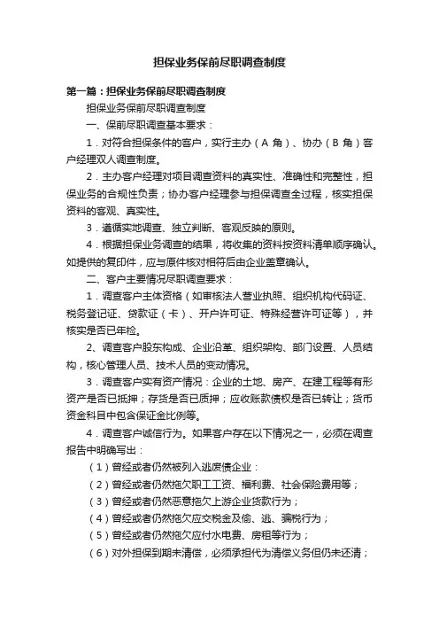 担保业务保前尽职调查制度