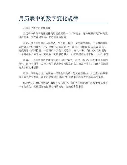 月历表中的数字变化规律