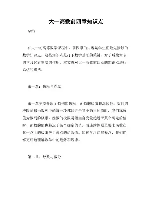 大一高数前四章知识点