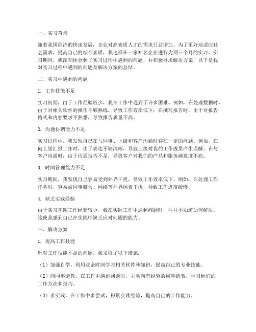 实习报告问题及解决方案