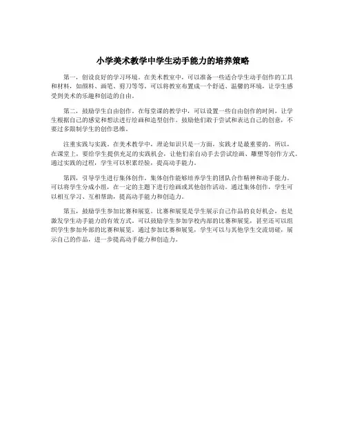 小学美术教学中学生动手能力的培养策略