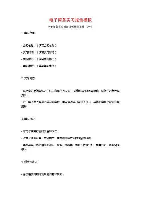 电子商务实习报告模板3篇