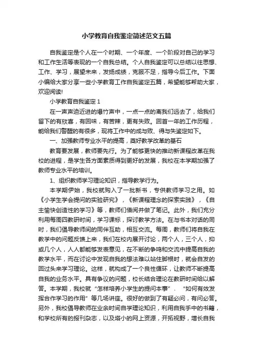 小学教育自我鉴定简述范文五篇