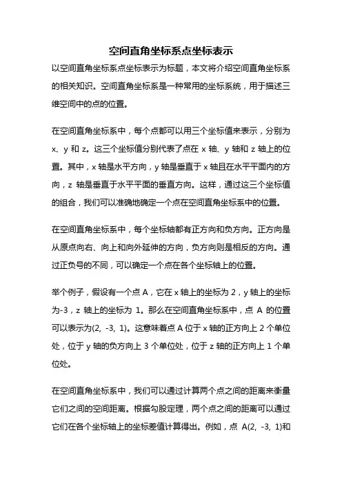 空间直角坐标系点坐标表示