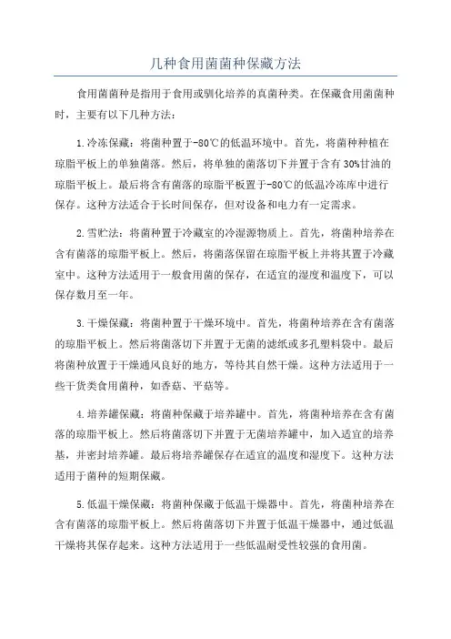 几种食用菌菌种保藏方法