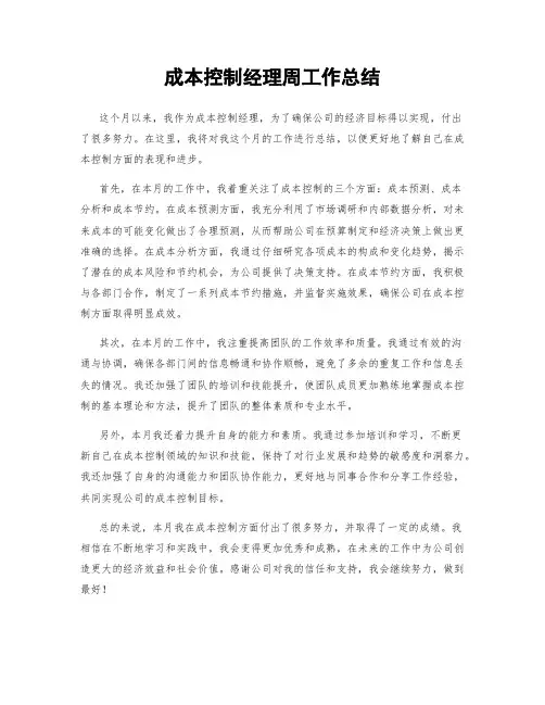 成本控制经理周工作总结