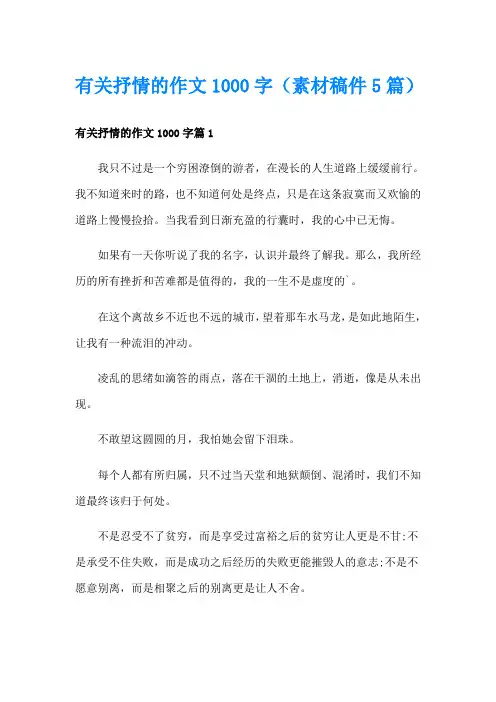 有关抒情的作文1000字(素材稿件5篇)