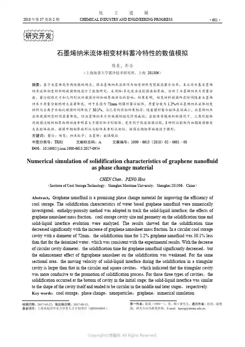 石墨烯纳米流体相变材料蓄冷特性的数值模拟