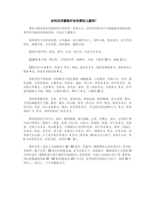 灌肠疗法治婴幼儿腹泻