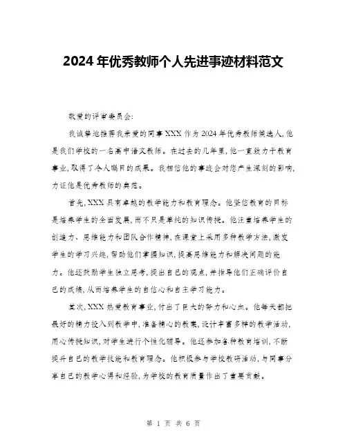 2024年优秀教师个人先进事迹材料范文(三篇)