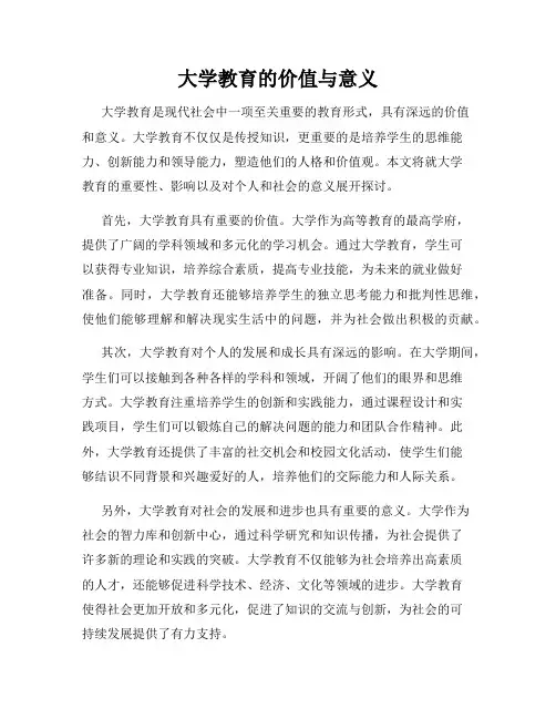 大学教育的价值与意义