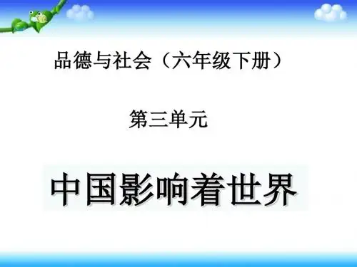 六年级下册思品课件-3.2中国影响着世界｜冀教版  (2) (共53张PPT)