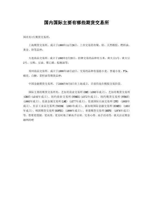 国内国际主要有哪些期货交易所