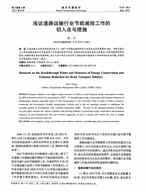 浅议道路运输行业节能减排工作的切入点与措施