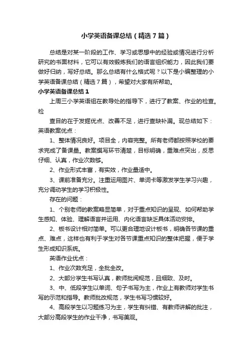 小学英语备课总结（精选7篇）