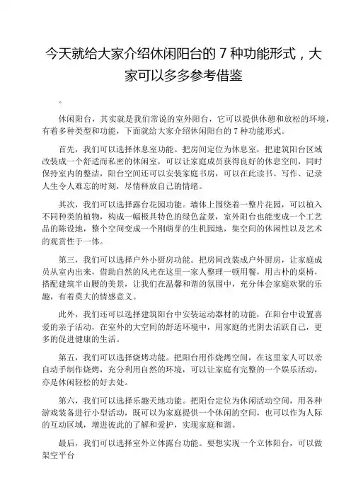 今天就给大家介绍休闲阳台的7种功能形式,大家可以多多参考借鉴