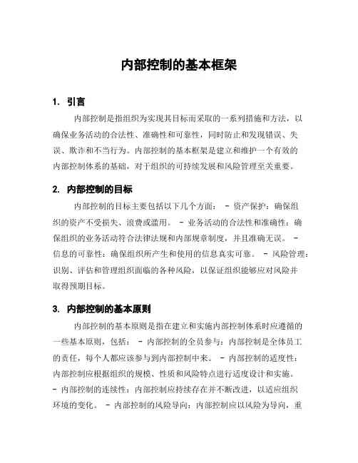 内部控制的基本框架
