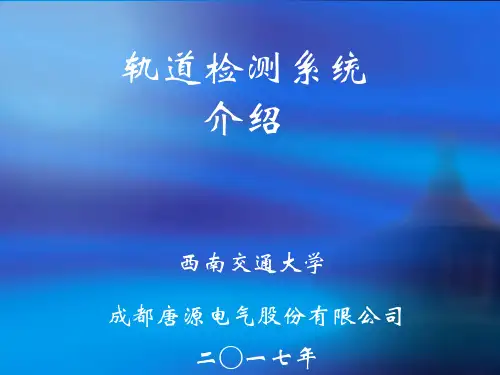 城市轨道交通轨检系统