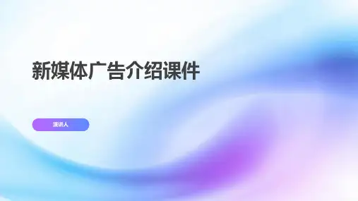 新媒体广告介绍课件