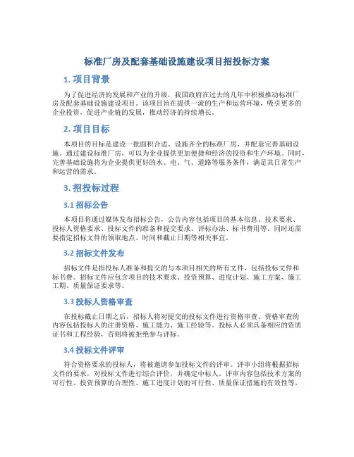 标准厂房及配套基础设施建设项目招投标方案 (2)