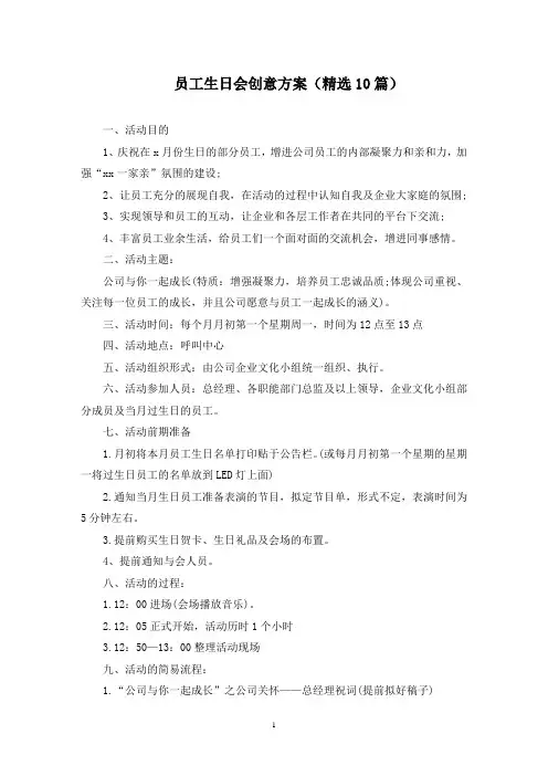 员工生日会创意方案(最新)
