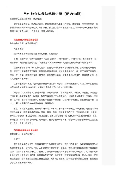 节约粮食从我做起演讲稿（精选13篇）