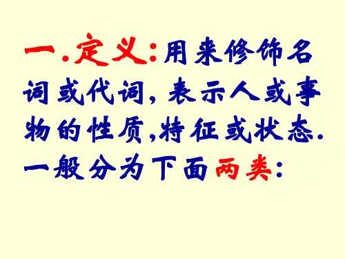 形容词用法课件ppt