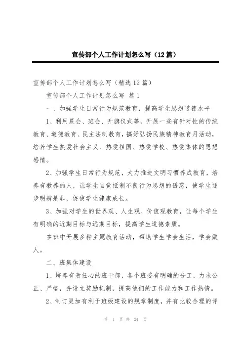 宣传部个人工作计划怎么写(12篇)