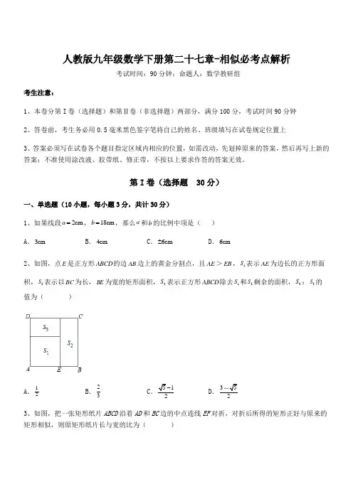 难点解析：人教版九年级数学下册第二十七章-相似必考点解析试卷(含答案详解)