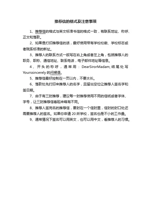 推荐信的格式及注意事项