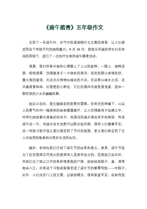 《端午踏青》五年级作文