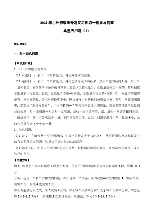 2020年小升初数学专题复习训练—拓展与提高：典型应用题(1)(知识点总结+同步测试) 通用版