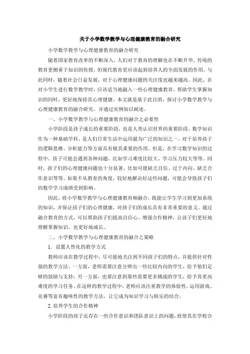 关于小学数学教学与心理健康教育的融合研究 (4)