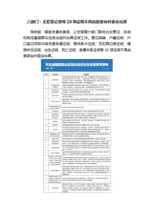 六部门：无犯罪记录等20项证明不再由居委会村委会出具