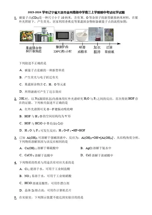 2023-2024学年辽宁省大连市金州高级中学高三上学期期中考试化学试题