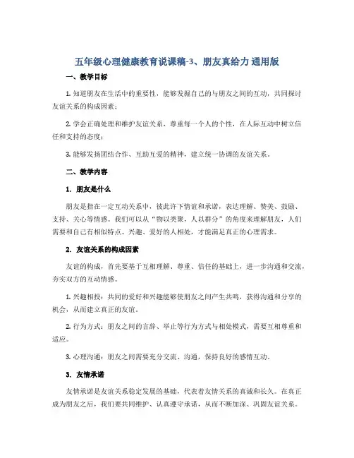 五年级心理健康教育说课稿-3、朋友真给力 通用版
