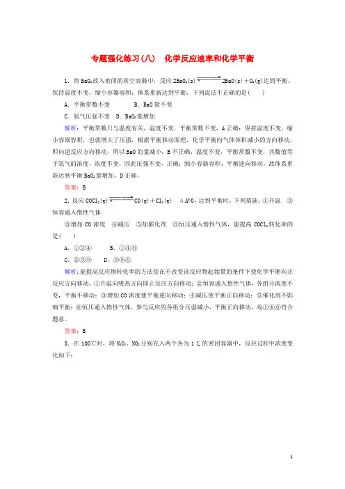 2018年高考化学二轮专题复习2.8化学反应速率和化学平衡强化练习新人教版