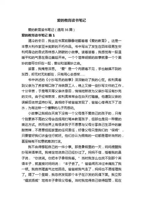 爱的教育读书笔记（通用36篇）