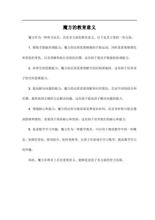 魔方的教育意义