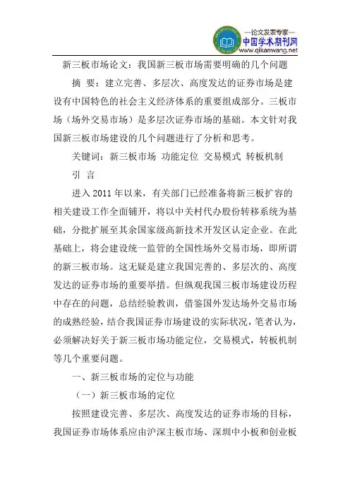 新三板市场论文：我国新三板市场需要明确的几个问题