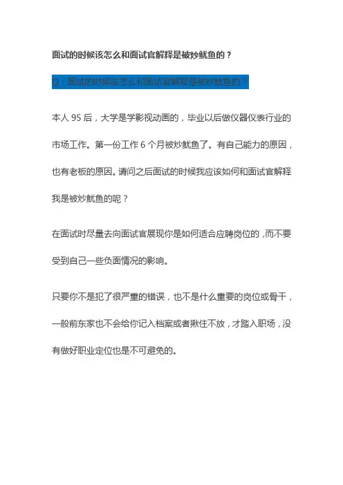 面试的时候该怎么和面试官解释是被炒鱿鱼的？