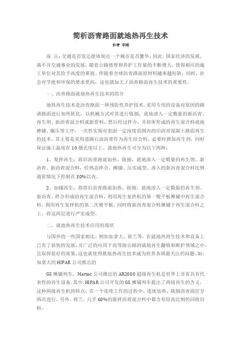 简析沥青路面就地热再生技术