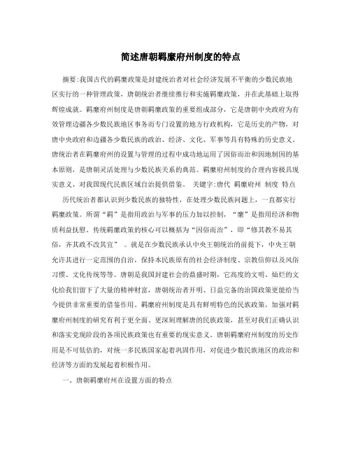 简述唐朝羁縻府州制度的特点