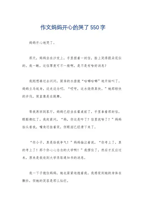作文妈妈开心的哭了550字