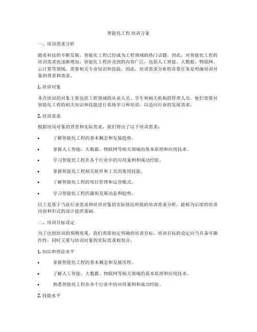 智能化工程 培训方案
