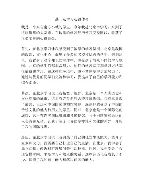 赴北京学习心得体会
