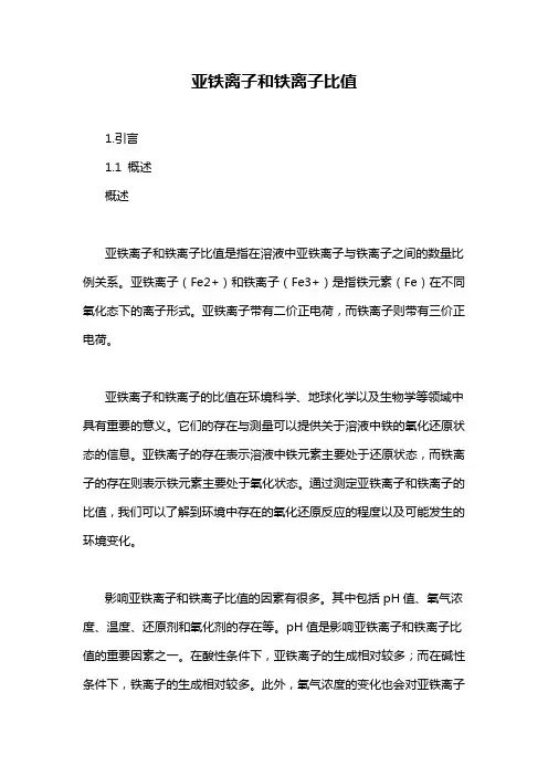 亚铁离子和铁离子比值