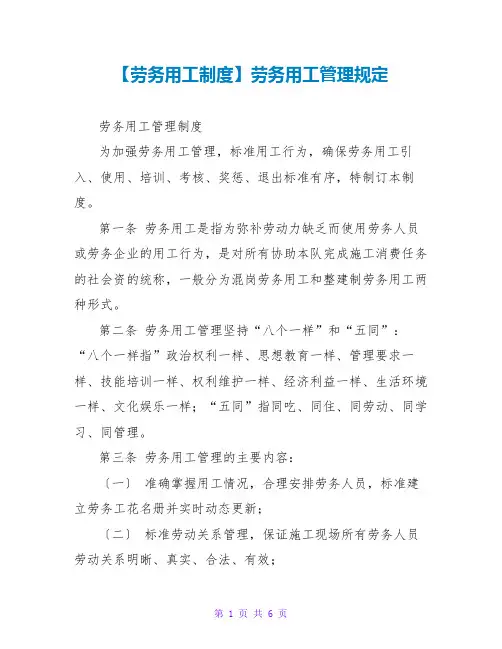 【劳务用工制度】劳务用工管理规定