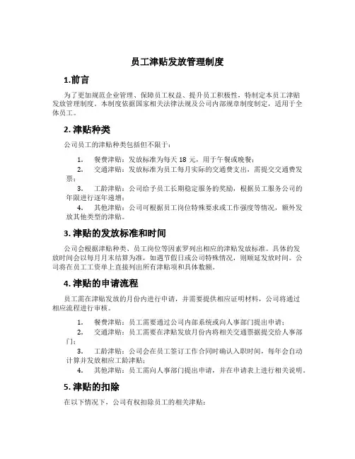 员工津贴发放管理制度[1]