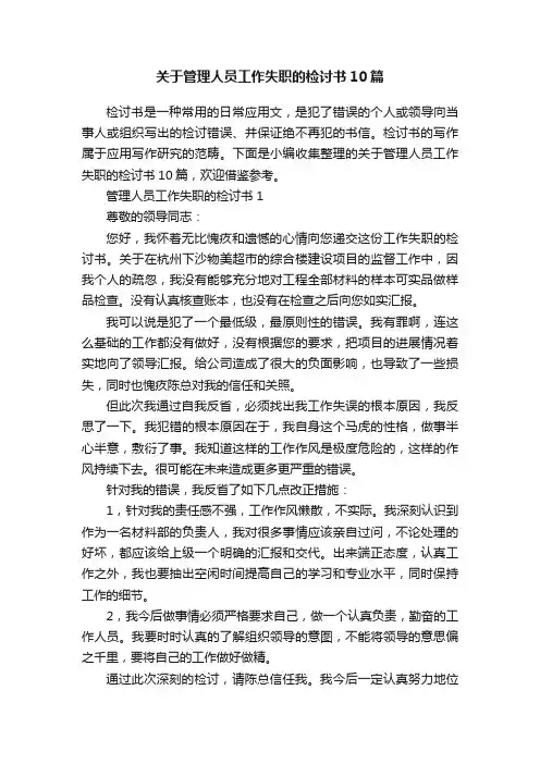 关于管理人员工作失职的检讨书10篇